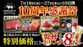 和牛焼肉専門店「USHIHACHI」全12店舗にて、7月18日（火）より"10周年感謝祭"を開催！