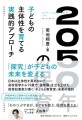 2050年の保育　子どもの主体性を育てる実践的アプローチ