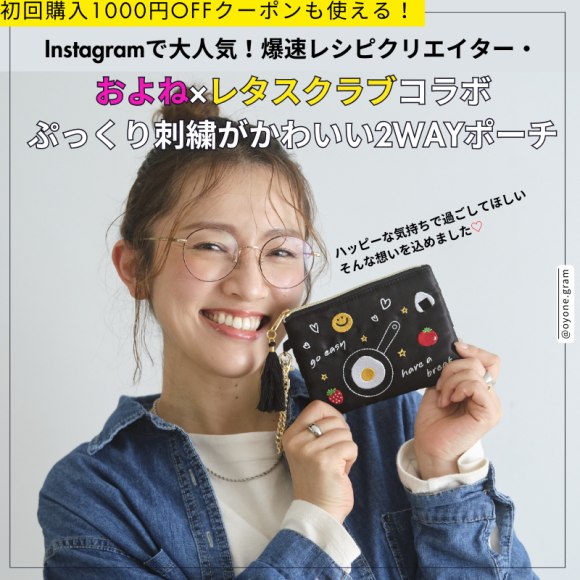 爆速レシピクリエイター およねさん×レタスクラブコラボレーションポーチを発売！