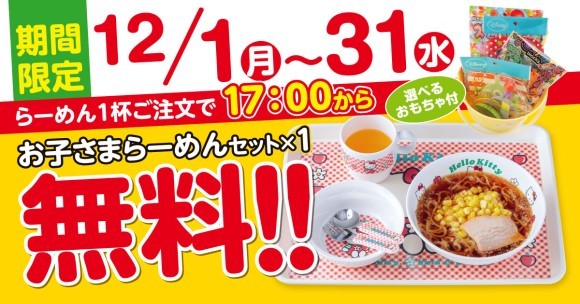無尽蔵がお子さまラーメン無料へ