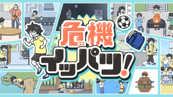 グローバルギアの新作ゲーム「危機イッパツ！」