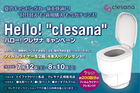 【トイファクトリー】200回分のフィルムを無料プレゼント！水不要トイレ「clesana(クレサナ)」が今だけお得に。クレサナデビューをサポートするキャンペーンを実施中！