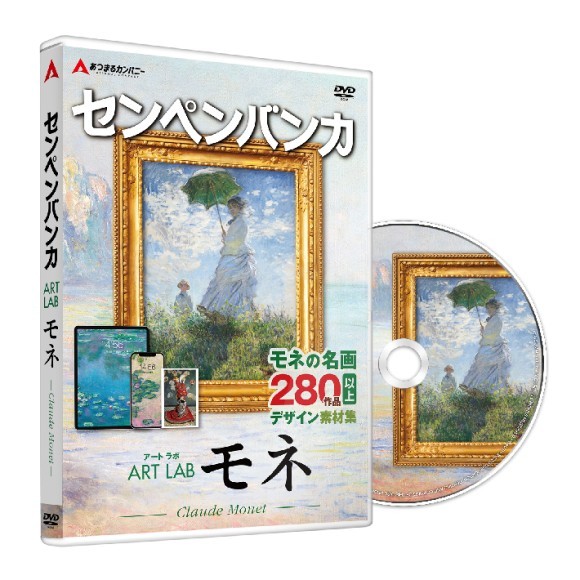 【本日発売】「クロード・モネ」美しすぎる素材集！280点以上の「モネ」の名画を高画質デジタルデータで収録！全ての素材が商用利用可能！パソコンソフト「センペンバンカ  アートラボ モネ」｜PressWalker