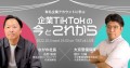 有名企業アカウントに学ぶ企業TikTokの今とこれから 2022.10.5 wed 19:00 on TikTok LIVE ながの社長×大京警備保障