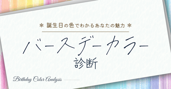 診断コンテンツ作成ツールMakko診断ポータル掲載　バースデーカラー診断