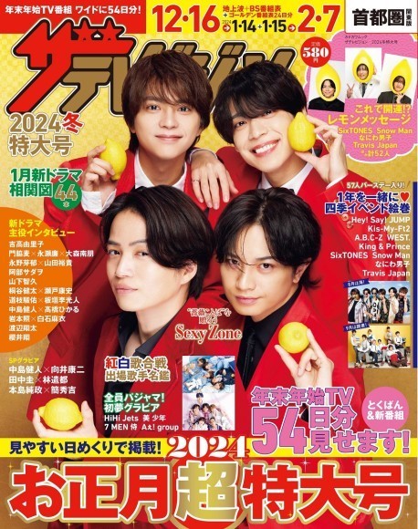 年末年始はこれ1冊！全国14版で発売するスペシャルムック 「ザテレビジョン2024冬特大号」12/13発売！ 表紙＆巻頭グラビアはSexy Zone