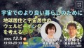 【宇宙大学】宇宙でのより良い暮らしのために