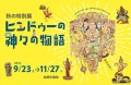 2022年古代オリエント博物館秋の特別展「ヒンドゥーの神々の物語」