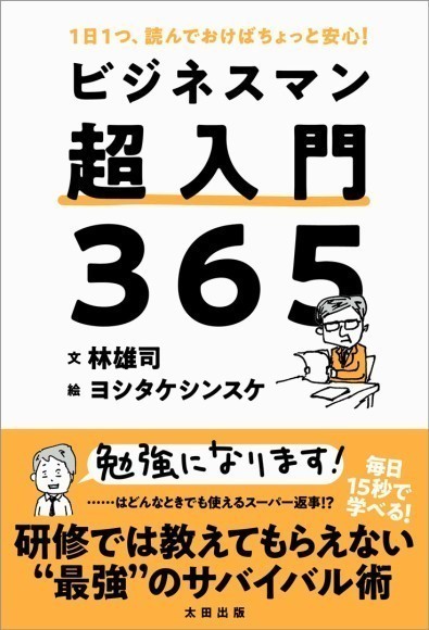 『ビジネスマン超入門３６５』カバーデザイン。一見普通のビジネス本ですが……。