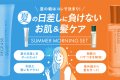 夏の日差しに負けないお肌&髪ケア