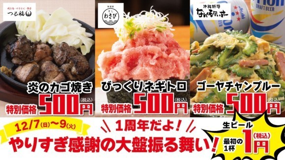 【3日間限定！感謝の周年祭】12/7（日）よりヨドバシカメラAkiba8F「すしわさび」「沖縄料理なんくるないさー」「つる福」にて『1周年だよ！やりすぎ感謝の大盤振る舞い！』を開催