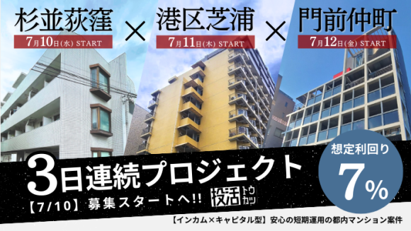 3日連続プロジェクト 7/10から募集開始！