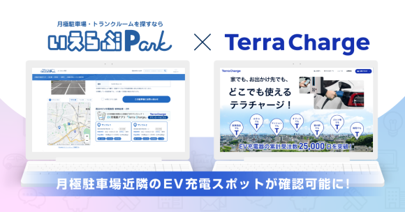 【いえらぶパーク】Terra Chargeと連携し、月極駐車場のEV充電環境が確認可能に！EV充電スポットの表示開始