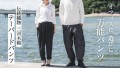 地域伝統織物 三河木綿のテーパードパンツ