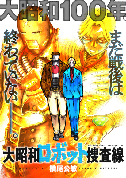 『大昭和ロボット捜査線』4月18日連載スタート！