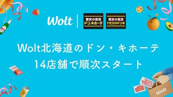 Woltに「ドン・キホーテ」が登場！ 北海道内の14店舗で8月20日（水）より順次スタート！