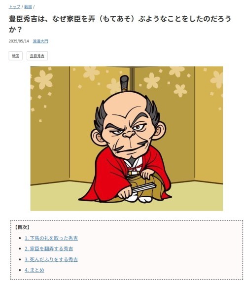戦国ヒストリー「豊臣秀吉は、なぜ家臣を弄（もてあそ）ぶようなことをしたのだろうか？」