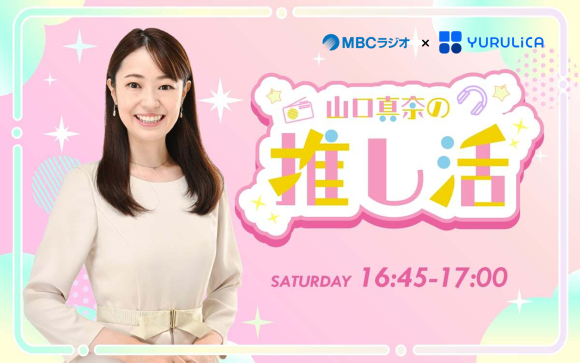 南日本放送『山口真奈の推し活』