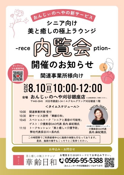 華麗日和　内覧会開催のお知らせ