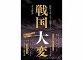 乃至政彦 新刊 『戦国大変　決断を迫られた武将たち』発売