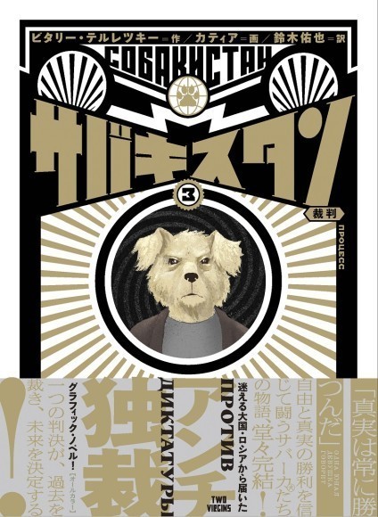 『サバキスタン 3 裁判』