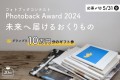 【20周年記念企画】フォトブックコンテスト「Photoback Award 2024」作品応募スタート