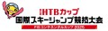 第52回HTBカップ 国際スキージャンプ競技大会 FISコンチネンタルカップ2025