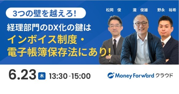 6月23日、『経理部門のDX化の鍵はインボイス制度と電子帳簿保存法にあり』セミナーを開催