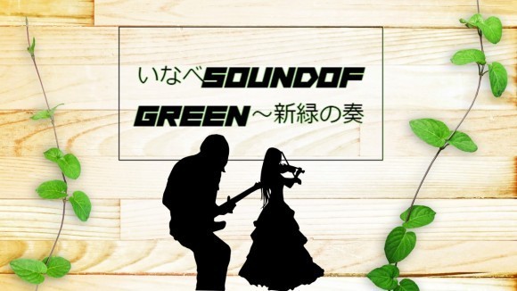 いなべsound of GREEN～新緑の奏のメインビジュアル画像
