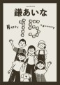 鎌あいな15周年を記念して、デザインを学ぶ地元の大学生が制作してくれました。