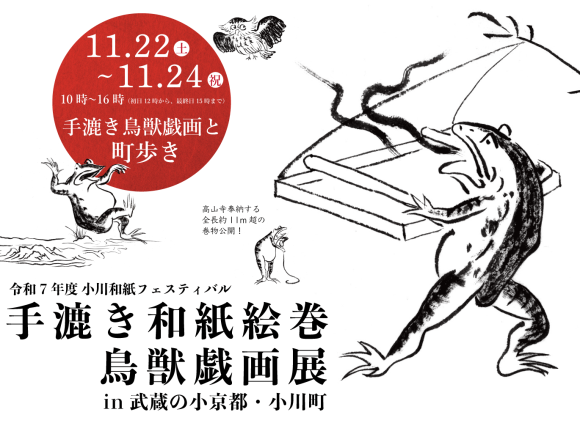 手漉き和紙絵巻鳥獣戯画展 in 武蔵の小京都・小川町