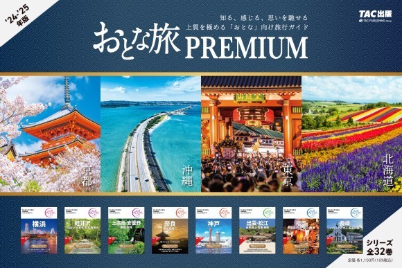 「おとな旅プレミアム　第4版」