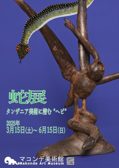 蛇展フライヤー