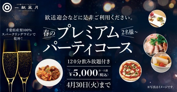 日本酒プレミアムラウンジ 一献風月 by PERIE CHIBA「春のプレミアムパーティコース」をスタート！