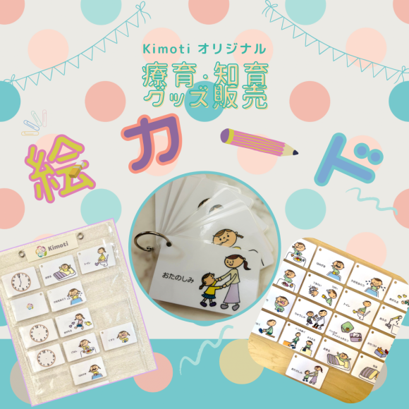 【Kimoti オリジナル療育・知育グッズ】絵カード