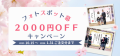 フォトスポット幕2000円OFFキャンペーン