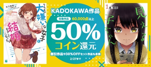 ＼実写映画化が決定した漫画『見える子ちゃん』が半額＆還元に／ 2/21より6万冊以上のKADOKAWA作品が50％還元！