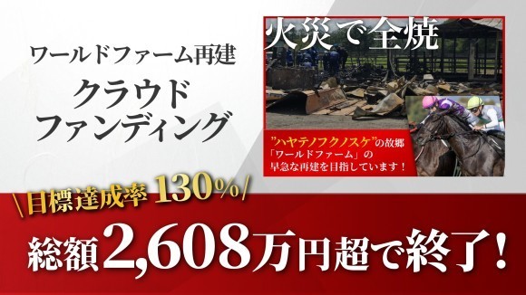 【目標達成率130％・総額2,608万円超】ワールドファーム再建クラウドファンディングが終了