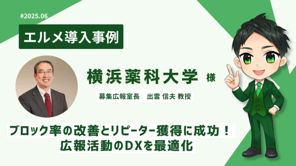 横浜薬科大学がL Messageを導入し広報活動を最適化