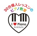 30分個人レッスンのピアノ教室　I Love Piano