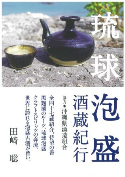 令和5年10月17日発売「琉球泡盛酒蔵紀行」好評発売中！！