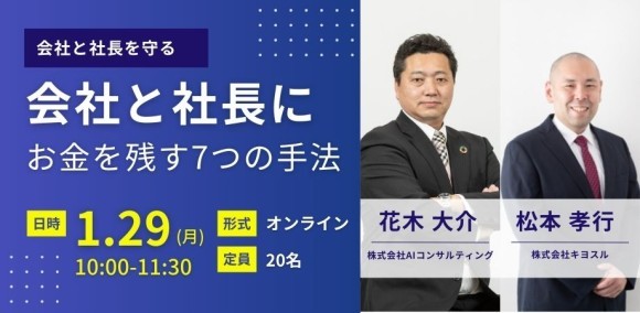 会社と社長にお金を残す7つの手法