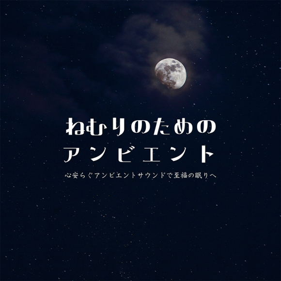 RELAX WORLD / 眠りのためのアンビエント〜心安らぐアンビエントサウンドで至福の眠りへ〜