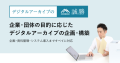 企業・団体の目的に応じた企画・構築を実現！「デジタルアーカイブの誠勝」サービスHPを公開