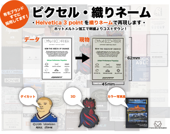 ＜ピクセル・織りネーム＞は、ヘルベチカフォントの3ポイントサイズの文字でも、驚くほどのクリアさで織り上げます！