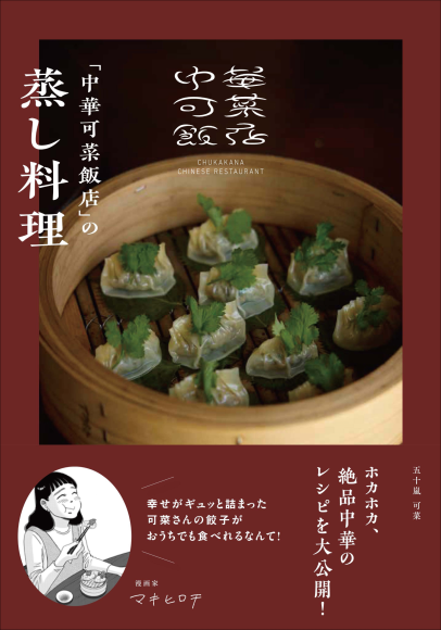 『「中華可菜飯店」の蒸し料理』1書影