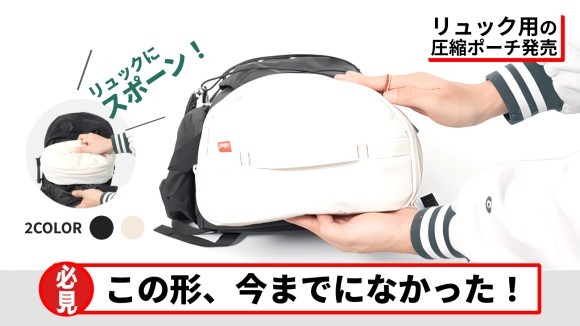 リュックにぴったり！軽量で耐久性に優れたリュック用圧縮ポーチ「エバーグリーンD型圧縮ポーチ」