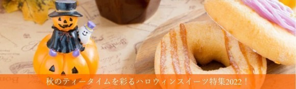 【ハロウィン企画】「いいモノ.com」期間限定ページを同時公開 ハロウィンおすすめスイーツ10選を大発表！