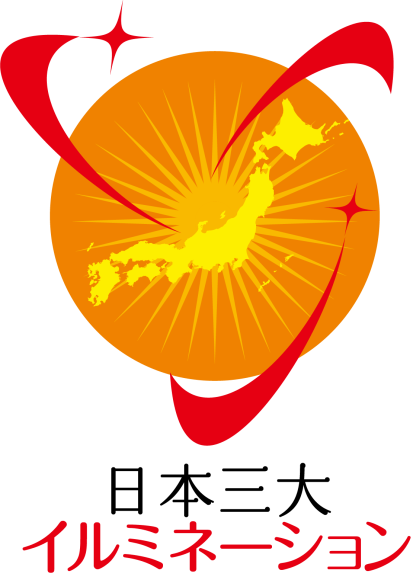 日本三大イルミネーション