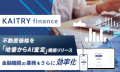 KAITRY finance「地番からAI査定」